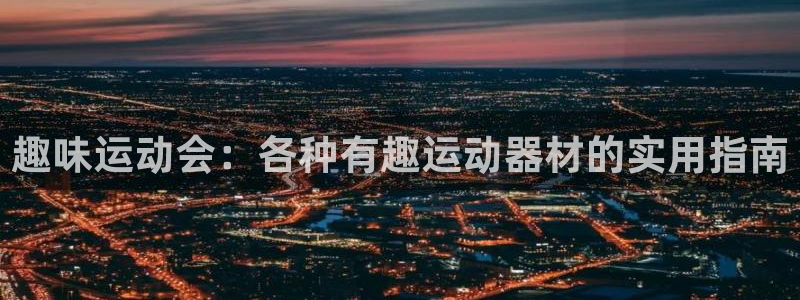 yy易游体育官方正版app集团简介:趣味运动会:各种有趣运动