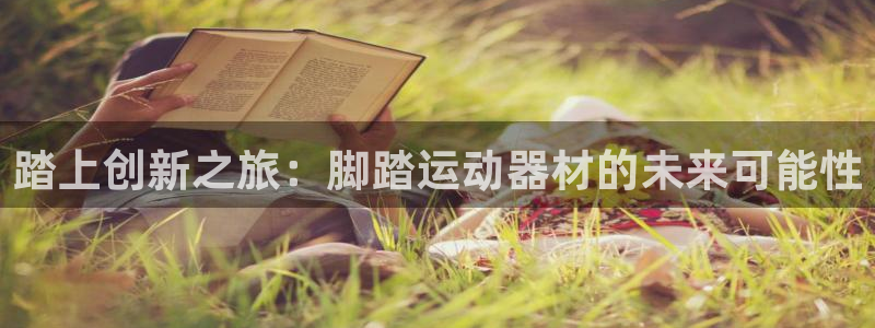 yy易游体育官网下载注册:踏上创新之旅:脚踏运动器材的未来可