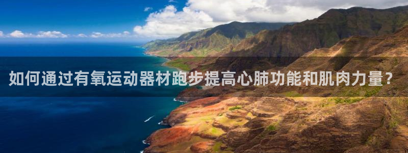 yy易游体育官网下载平台注册要钱吗是真的吗:如何通过有氧运动