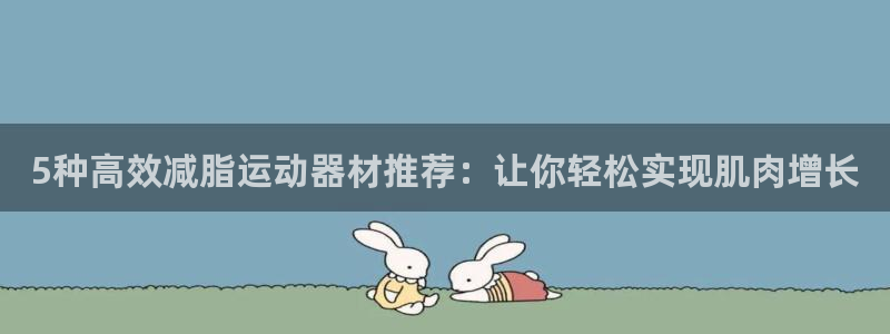 yy易游体育官网下载招商电话号码查询是多少:5种高效减脂运动