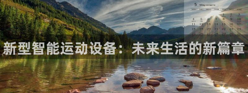 yy易游体育官方正版app神州:新型智能运动设备:未来生活的